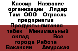 Кассир › Название организации ­ Лидер Тим, ООО › Отрасль предприятия ­ Продукты питания, табак › Минимальный оклад ­ 13 000 - Все города Работа » Вакансии   . Амурская обл.,Константиновский р-н